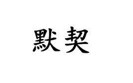 絕情意思|絕情（漢語詞語）